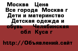 Москва › Цена ­ 1 000 - Все города, Москва г. Дети и материнство » Детская одежда и обувь   . Челябинская обл.,Куса г.